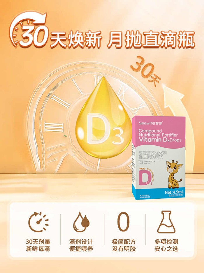 Seawit海智源復(fù)配營(yíng)養(yǎng)強(qiáng)化劑維生素D3滴飲2.jpg
