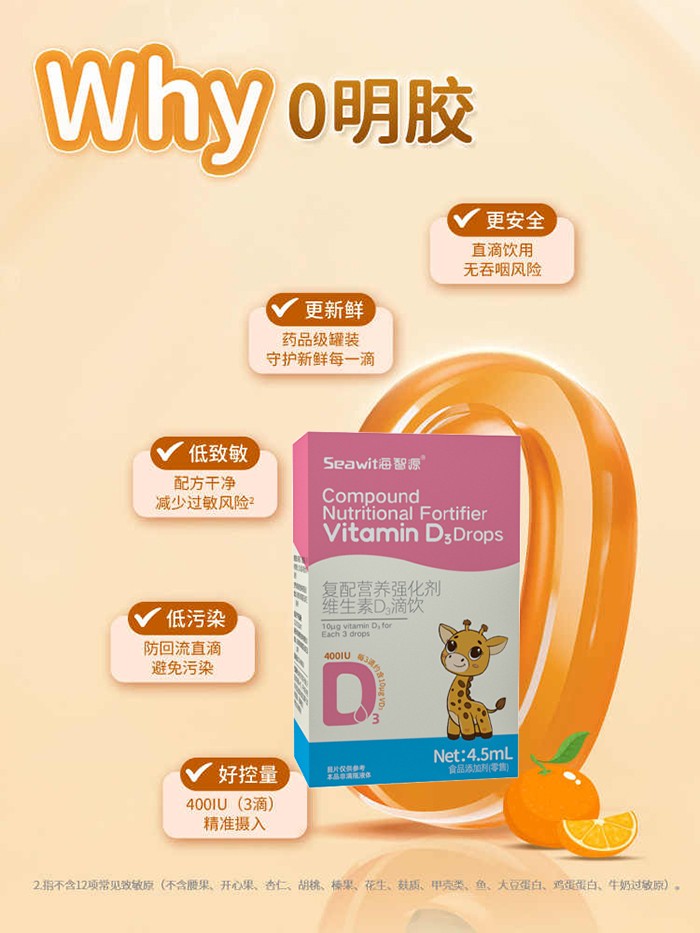 Seawit海智源復(fù)配營(yíng)養(yǎng)強(qiáng)化劑維生素D3滴飲1.jpg