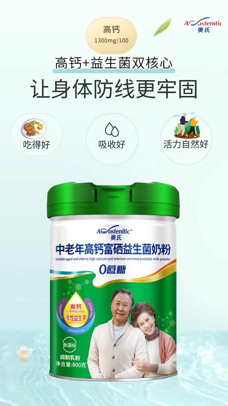 奧氏中老年高鈣富硒益生菌奶粉 800克01.jpg