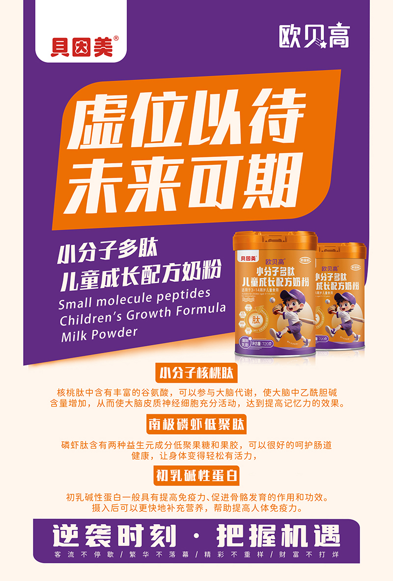 貝因美歐貝高小分子多肽兒童成長(zhǎng)奶粉02.jpg 貝因美歐貝高小分子多肽兒童成長(zhǎng)奶粉02.jpg