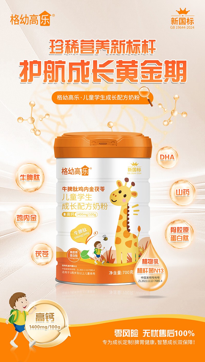 格幼高樂牛脾肽雞內金茯苓兒童學生成長配方奶粉02.jpg