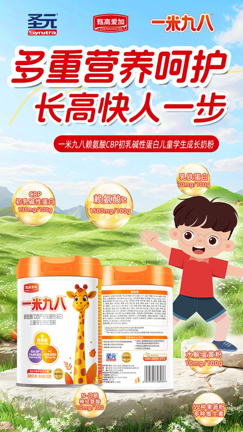 圣元甄高愛(ài)加一米九八賴氨酸CBP初乳堿性蛋白兒童學(xué)生成長(zhǎng)奶粉03.jpg