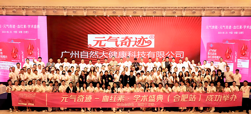 元?dú)馄孥E血紅素學(xué)術(shù)盛典13.jpg 元?dú)馄孥E血紅素學(xué)術(shù)盛典13.jpg