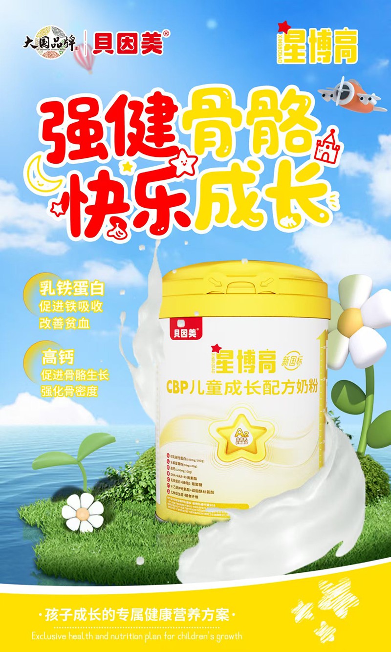 貝因美星博高CBP兒童成長(zhǎng)配方奶粉04.jpg