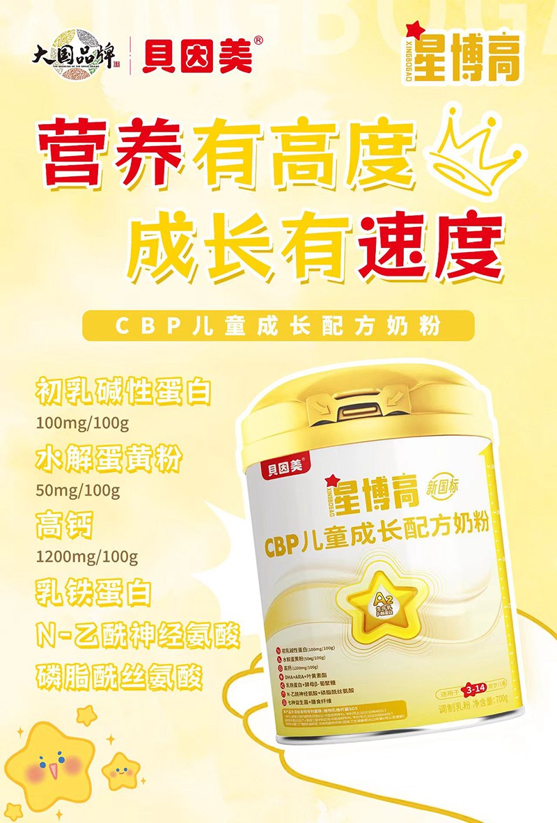貝因美星博高CBP兒童成長配方奶粉01.jpg