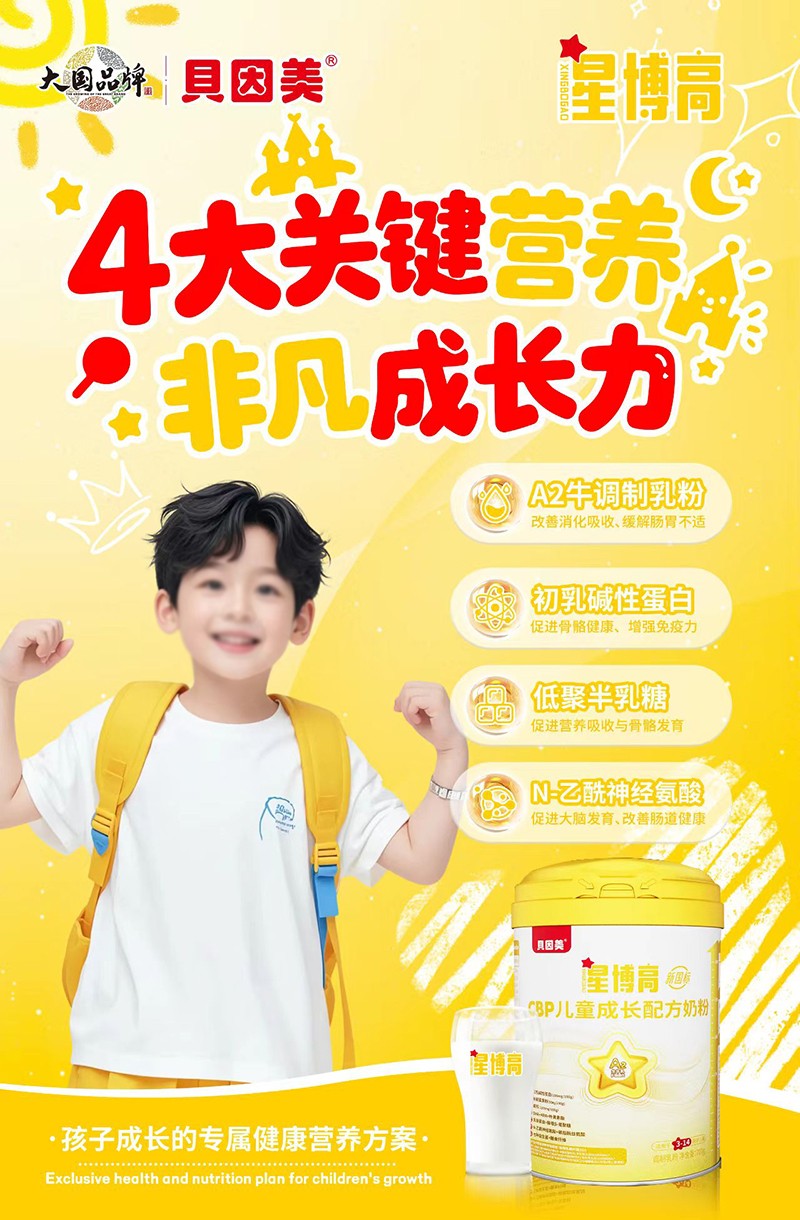 貝因美星博高CBP兒童成長(zhǎng)配方奶粉05.jpg