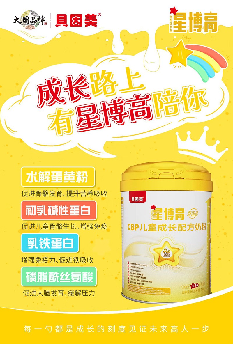 貝因美星博高CBP兒童成長配方奶粉02.jpg