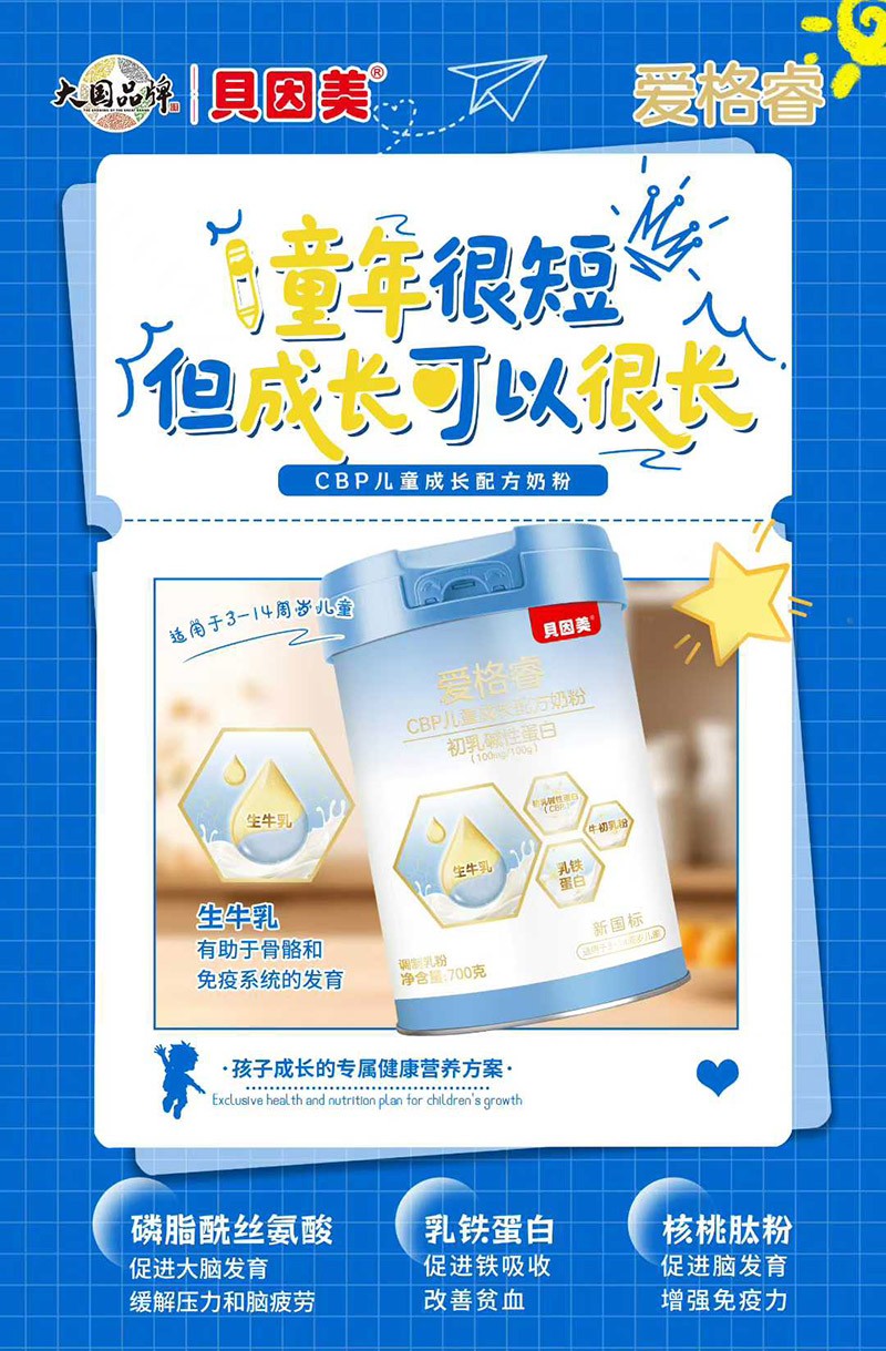 貝因美愛格睿CBP兒童成長配方奶粉02.jpg
