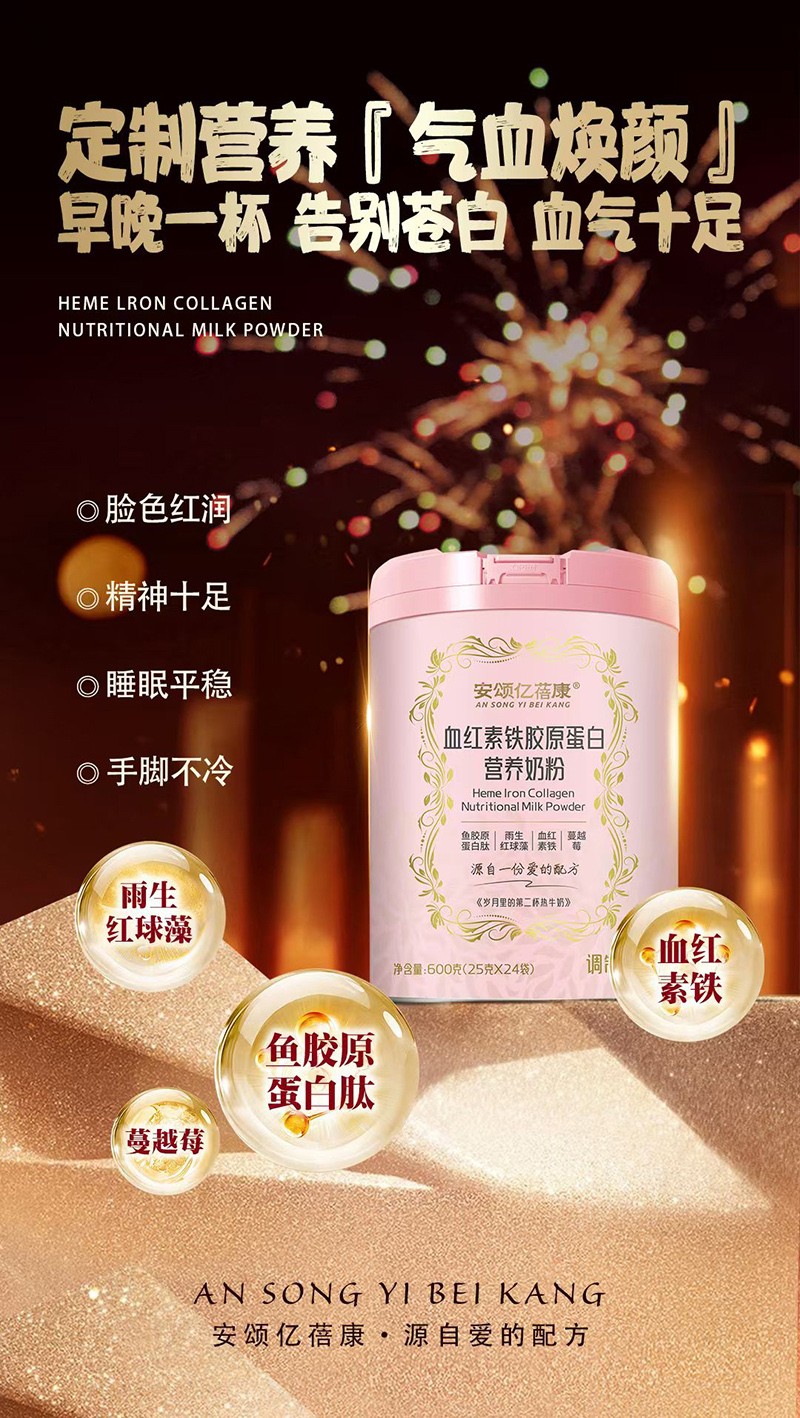安頌億蓓康血紅素鐵膠原蛋白營養(yǎng)奶粉招商.jpg