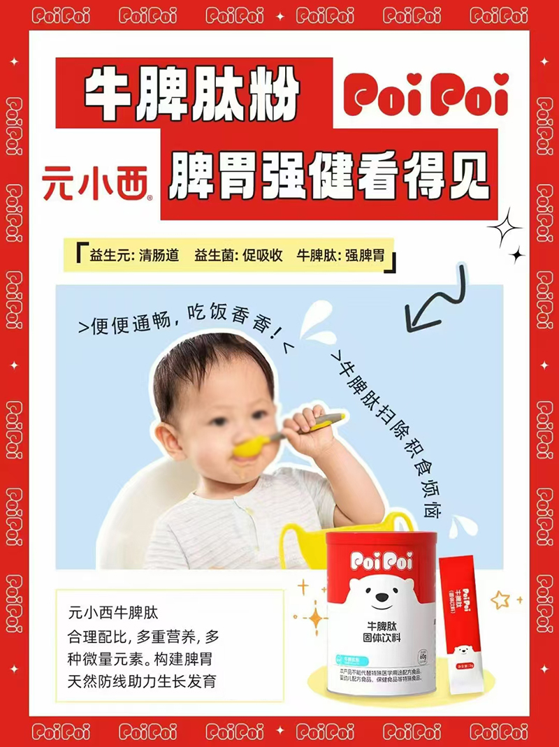 元小西牛脾肽固體飲料.jpg 元小西牛脾肽固體飲料.jpg