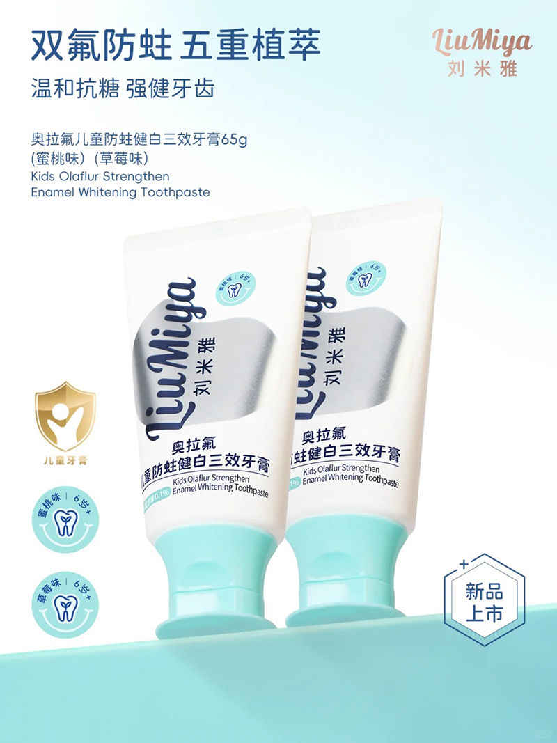 劉米雅奧拉氟兒童防蛀健白三效牙膏6歲+.jpg 劉米雅奧拉氟兒童防蛀健白三效牙膏6歲+.jpg