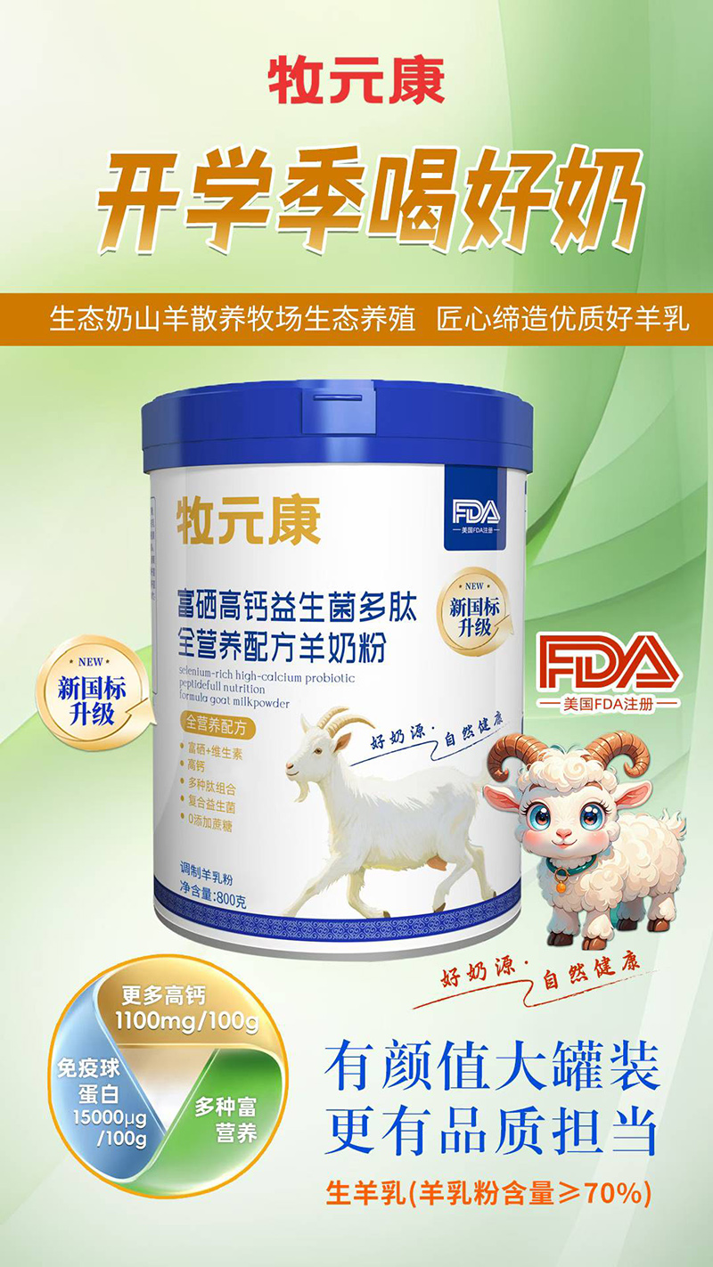 牧元康富硒高鈣益生菌多肽全營(yíng)養(yǎng)配方羊奶粉.jpg 牧元康富硒高鈣益生菌多肽全營(yíng)養(yǎng)配方羊奶粉.jpg