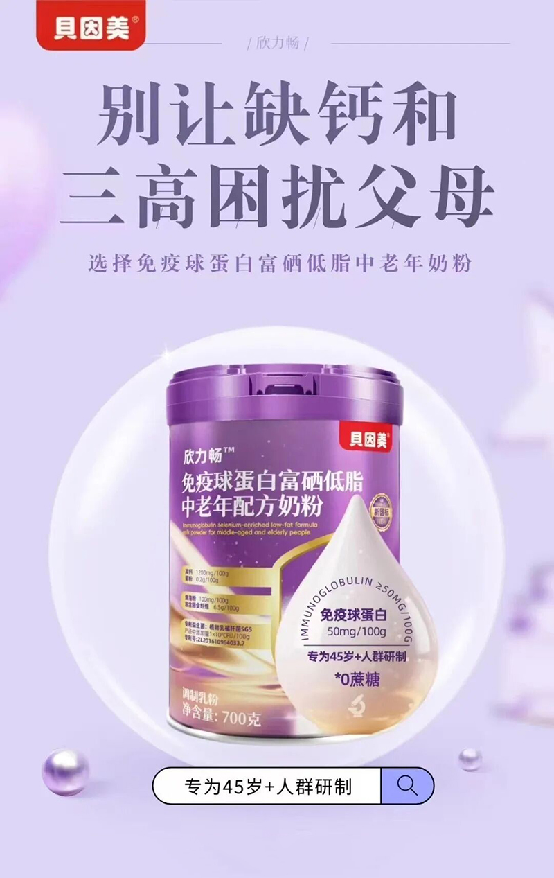 貝因美欣力暢免疫球蛋白高硒低脂中老年配方奶粉02.jpg 貝因美欣力暢免疫球蛋白高硒低脂中老年配方奶粉02.jpg