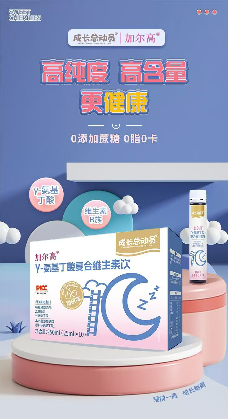 成長(zhǎng)總動(dòng)員加爾高γ-氨基丁酸復(fù)合維生素飲.jpg 成長(zhǎng)總動(dòng)員加爾高γ-氨基丁酸復(fù)合維生素飲.jpg