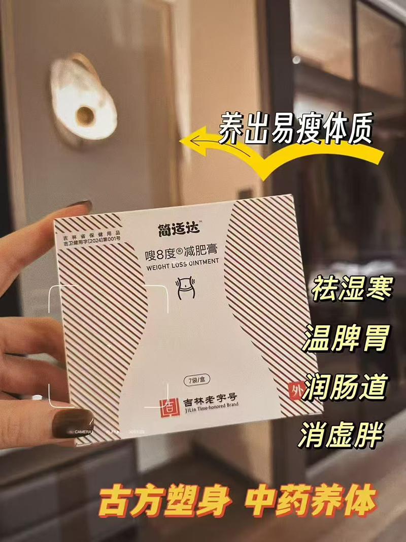 簡(jiǎn)適達(dá)嗖8度減肥膏.jpg 簡(jiǎn)適達(dá)嗖8度減肥膏.jpg