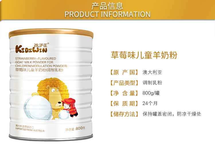 孩子王草莓味兒童羊奶粉詳情1.jpg