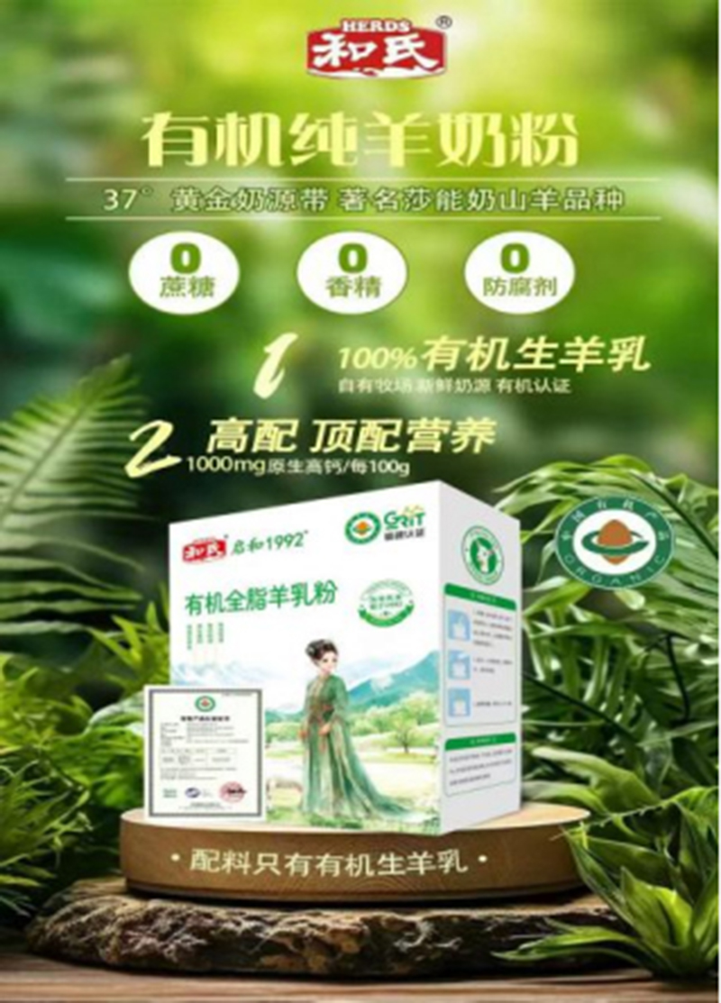 和氏啟和1992有機(jī)全脂羊乳粉.jpg 和氏啟和1992有機(jī)全脂羊乳粉.jpg