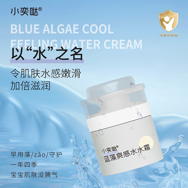 小奕噠藍藻爽感水水霜