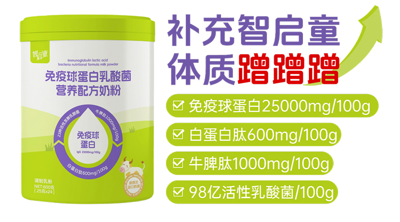 智啟童免疫球蛋白乳酸菌營養(yǎng)配方奶粉01.jpg