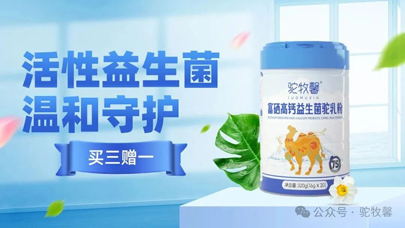 駝牧馨富硒高鈣益生菌駝乳粉02.jpg 駝牧馨富硒高鈣益生菌駝乳粉02.jpg