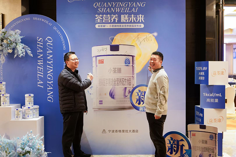 益荃康1+小荃膳特醫(yī)全營(yíng)養(yǎng)新品發(fā)布會(huì)11.jpg 益荃康1+小荃膳特醫(yī)全營(yíng)養(yǎng)新品發(fā)布會(huì)11.jpg