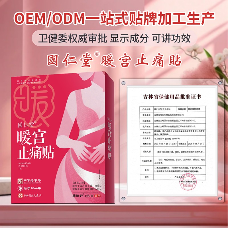 國(guó)仁堂暖宮止痛貼01.jpg