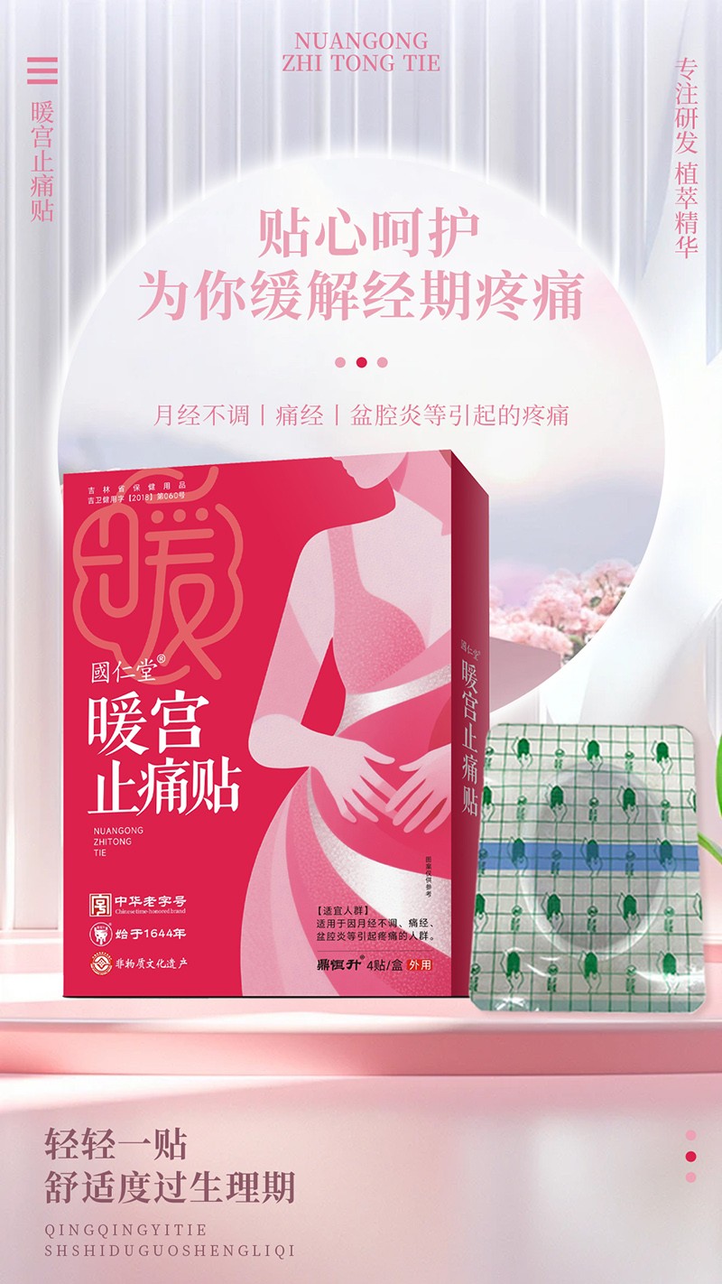 國(guó)仁堂暖宮止痛貼02.jpg