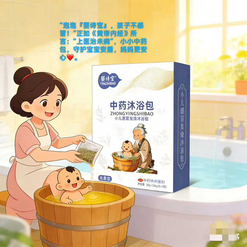 嬰詩(shī)寶中藥沐浴包-小兒感冒發(fā)燒沐浴包.jpg 嬰詩(shī)寶中藥沐浴包-小兒感冒發(fā)燒沐浴包.jpg