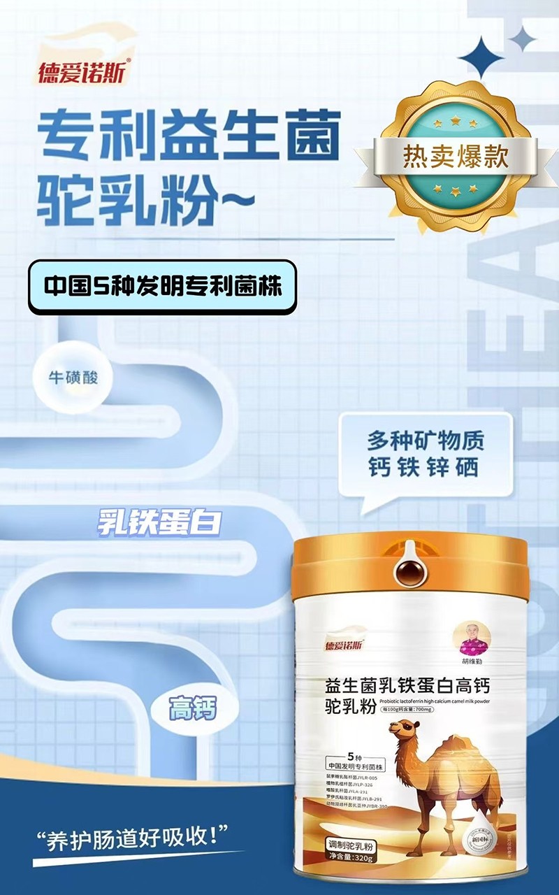 德愛(ài)諾斯益生菌乳鐵蛋白高鈣駝乳粉03.jpg