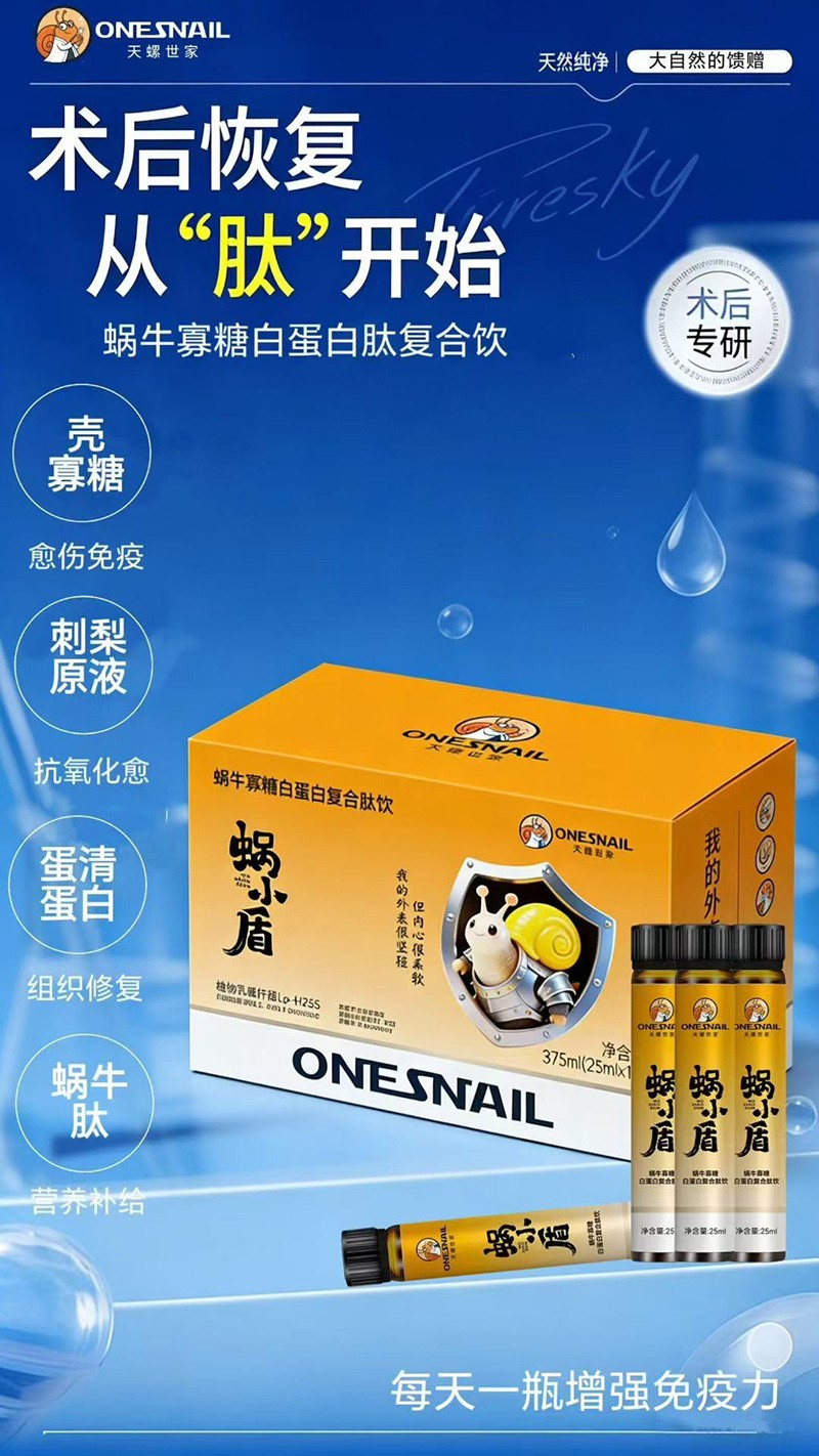 天螺世家蝸小盾蝸牛寡糖白蛋白復(fù)合肽飲02.jpg