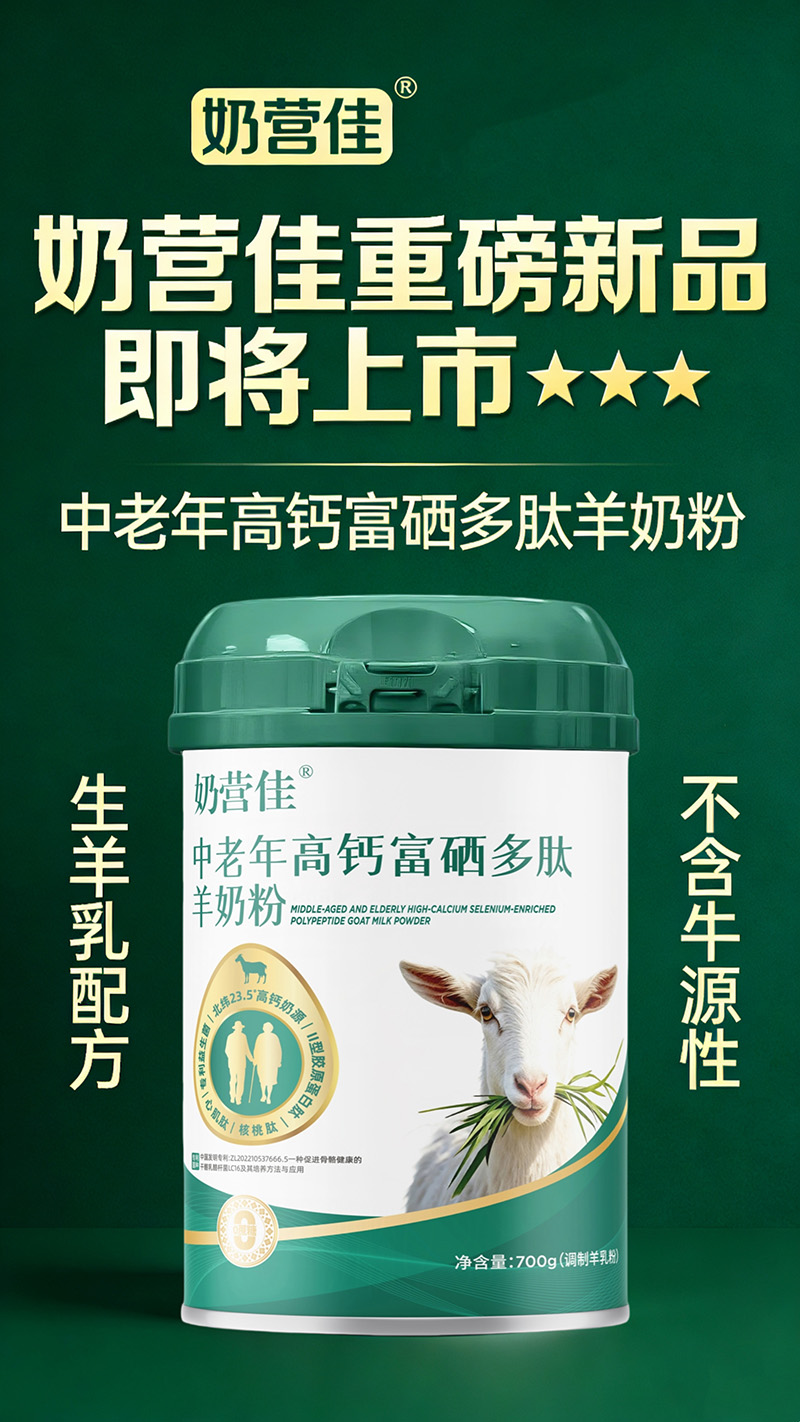 奶營(yíng)佳中老年高鈣富硒多肽羊奶粉01