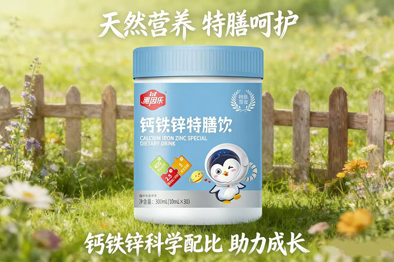 雅因樂(lè)鈣鐵鋅特膳飲代理.jpg 雅因樂(lè)鈣鐵鋅特膳飲代理.jpg