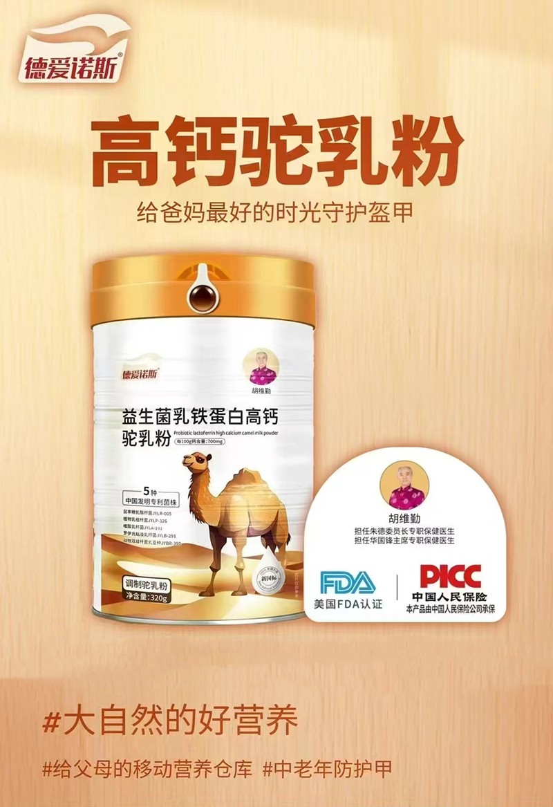 德愛諾斯益生菌乳鐵蛋白高鈣駝乳粉招商.jpg
