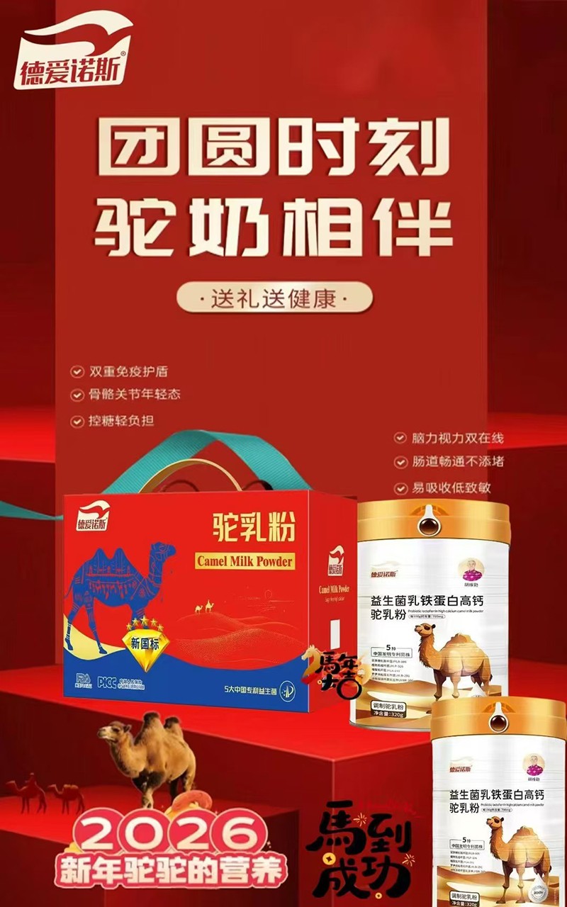 德愛諾斯益生菌乳鐵蛋白高鈣駝乳粉代理.jpg