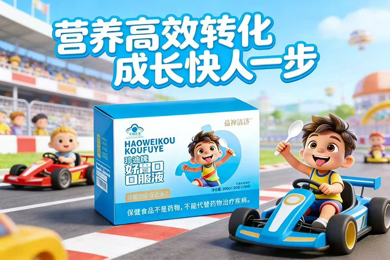 益禆清濟珍迪牌好胃口口服液04