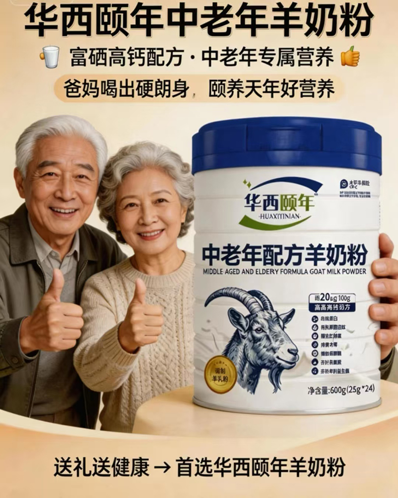華西頤年中老年配方羊奶粉.jpg 華西頤年中老年配方羊奶粉.jpg