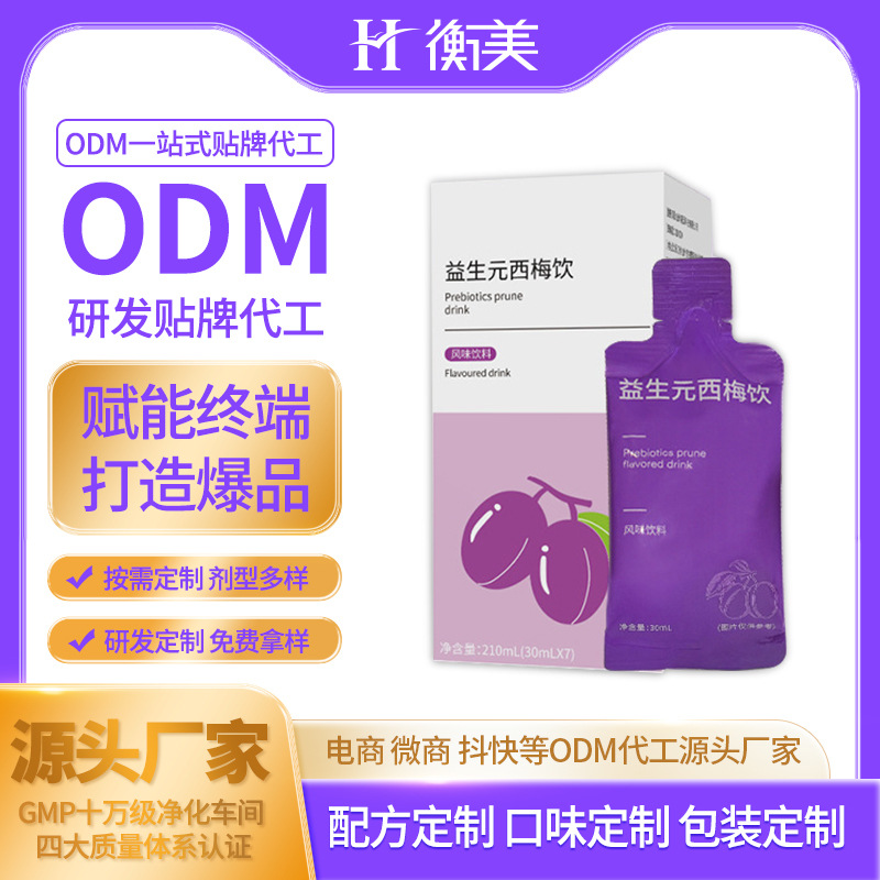 浙江衡美研發(fā)益生元西梅飲料口服飲品專業(yè)研發(fā)定制口服飲膳食纖維.jpg 浙江衡美研發(fā)益生元西梅飲料口服飲品專業(yè)研發(fā)定制口服飲膳食纖維.jpg