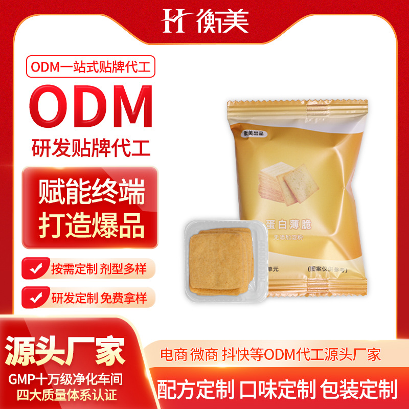 浙江衡美乳清蛋白餅干零食代餐烘焙零食蛋白薄脆曲奇特膳ODM代工廠家.jpg 浙江衡美乳清蛋白餅干零食代餐烘焙零食蛋白薄脆曲奇特膳ODM代工廠家.jpg