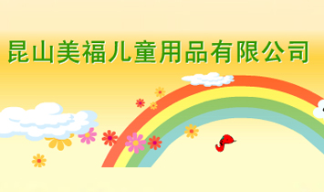 ��ɽ������ͯ��Ʒ���޹�˾