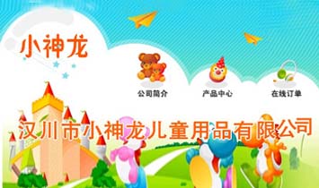 �h����С������ͯ��Ʒ���޹�˾