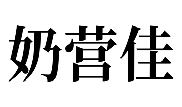 �̠I(y��ng)��Ʒ���\(y��n)�I(y��ng)����