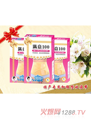 滿意100滿意100順產(chǎn)專用加強型收腹帶