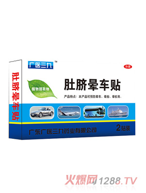 廣醫(yī)三九肚臍暈車(chē)貼