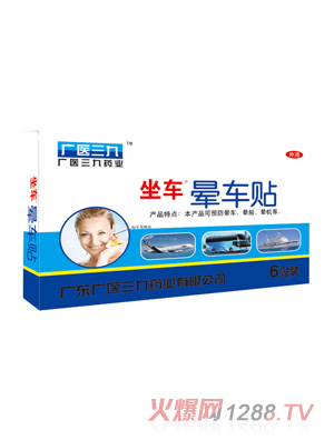 廣醫(yī)三九暈車(chē)貼6貼裝