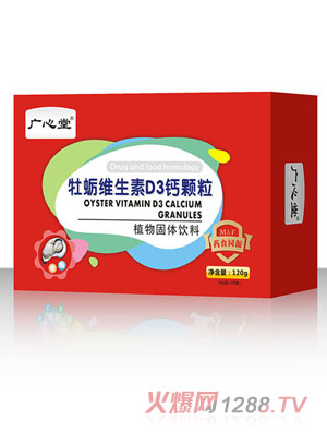 廣心堂牡蠣維生素D3鈣顆粒
