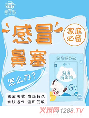 泰子貼熱灸健身貼 感冒