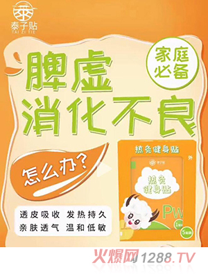 泰子貼熱灸健身貼 脾胃