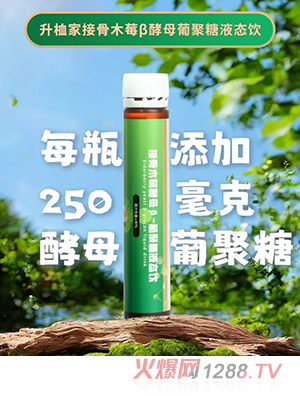 康元梓杉升桖家接骨木莓β酵母葡聚糖液態(tài)飲