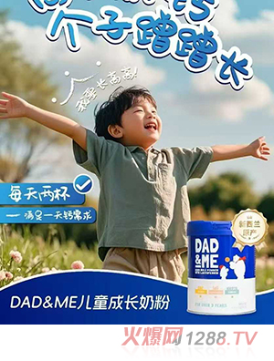 DAD&ME兒童成長奶粉