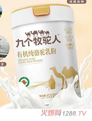 九個(gè)牧駝人有機(jī)純駱駝乳粉